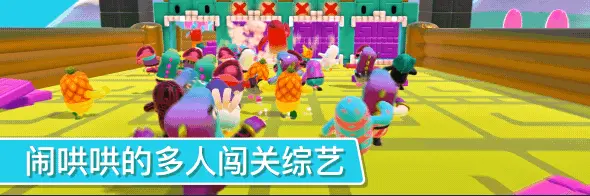 糖豆人：终极淘汰赛