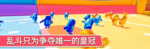 糖豆人：终极淘汰赛