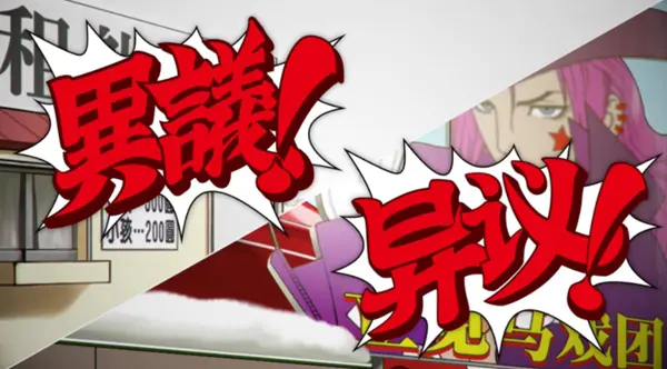 逆转裁判123