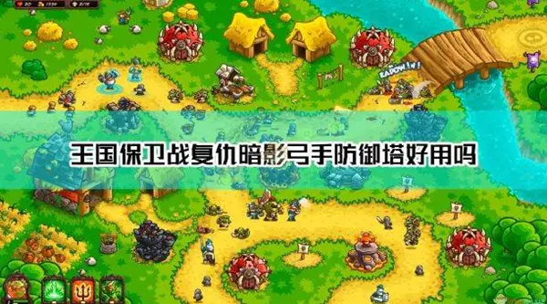 王国保卫战:复仇