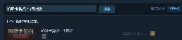 帕斯卡契约:终极版
