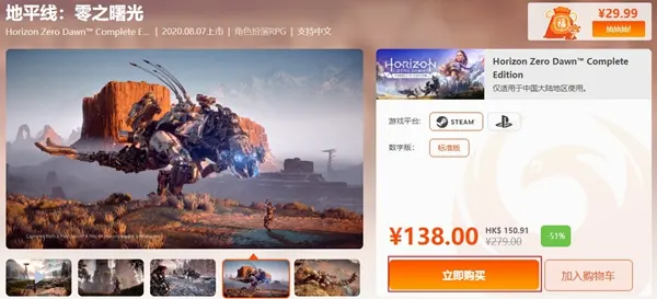 地平线零之曙光多少钱 地平线零之曙光史低价格