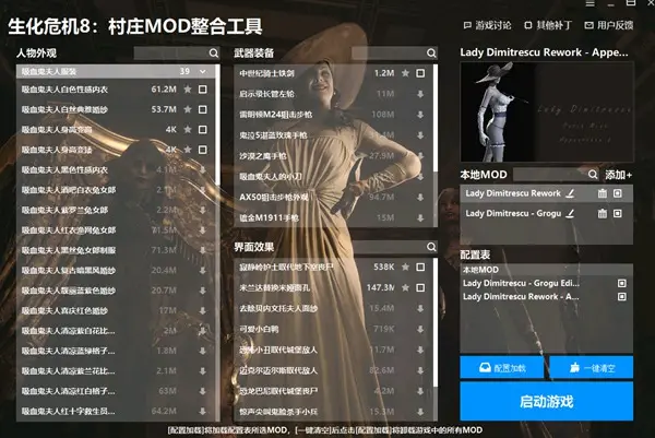 生化危机8村庄MOD整合工具v1.1.0.2