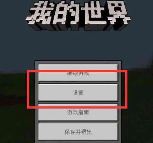 我的世界背包怎么开启?