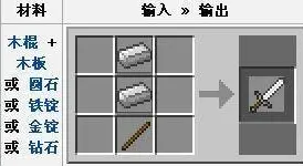 我的世界剑怎么做?