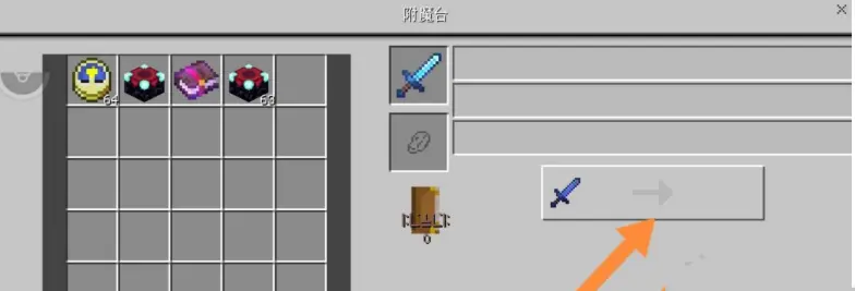 我的世界怎么剥离附魔
