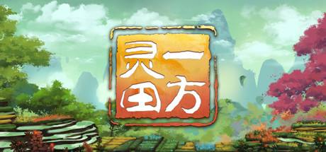 《一方灵田》v1.0-v20241121三十四项修改器风灵月影版