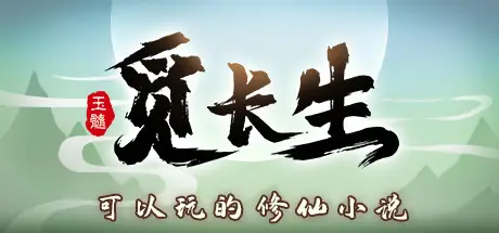 觅长生 官方中文版下载