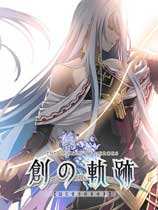 英雄传说:创之轨迹 官方中文版下载