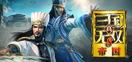 真三国无双8：帝国 官方中文版下载