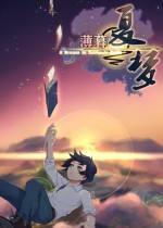 薄暮夏梦 中文版下载