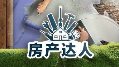 《房产达人》作弊代码和控制台命令