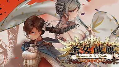 《圣女战旗》v2.0.9二十八项修改器风灵月影版