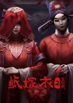 纸嫁衣 官方中文版下载