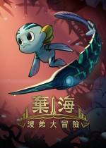 弃海:波弟大冒险steam免费版下载