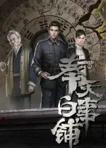 奉天白事铺steam免费版下载
