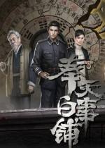 奉天白事铺steam免费版下载