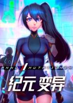 纪元:变异steam免费版下载
