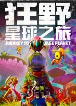 狂野星球之旅PC版下载