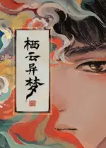 栖云异梦学习版下载