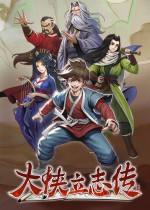 大侠立志传Steam免费版下载