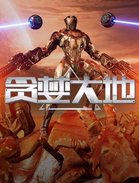 贪婪大地 官方中文版下载