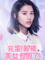 完蛋!我被美女包围了! 官方中文版下载