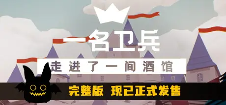 一名卫兵走进了一间酒馆steam版下载