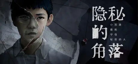 隐秘的角落steam版下载
