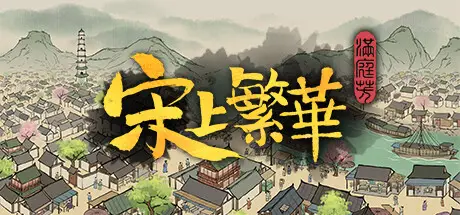 满庭芳：宋上繁华steam版下载