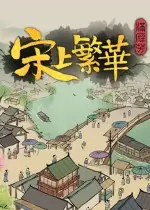 满庭芳:宋上繁华steam版下载