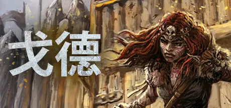 戈德steam版下载