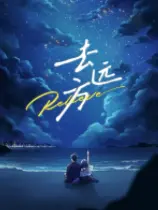 去远方下载