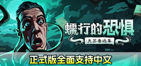 《蠕行的恐惧：克苏鲁选集》ce修改器ct表