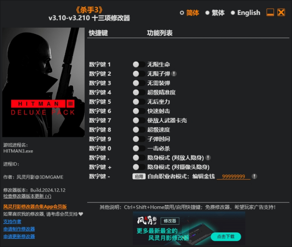 《杀手3》v3.210十三项修改器风灵月影版