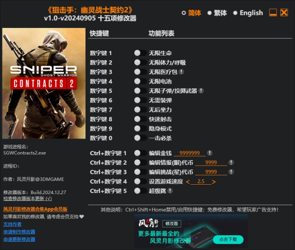《狙击手:幽灵战士契约2》v1.0十五项修改器风灵月影版