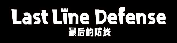 最后的防线壁纸
