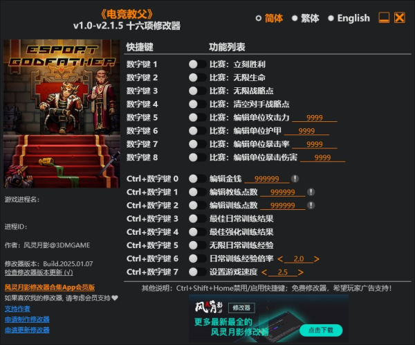 《电竞教父》v2.1.5十六项修改器风灵月影版