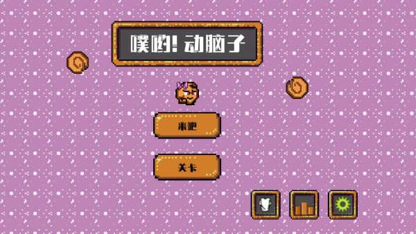 噗哟！动脑子壁纸