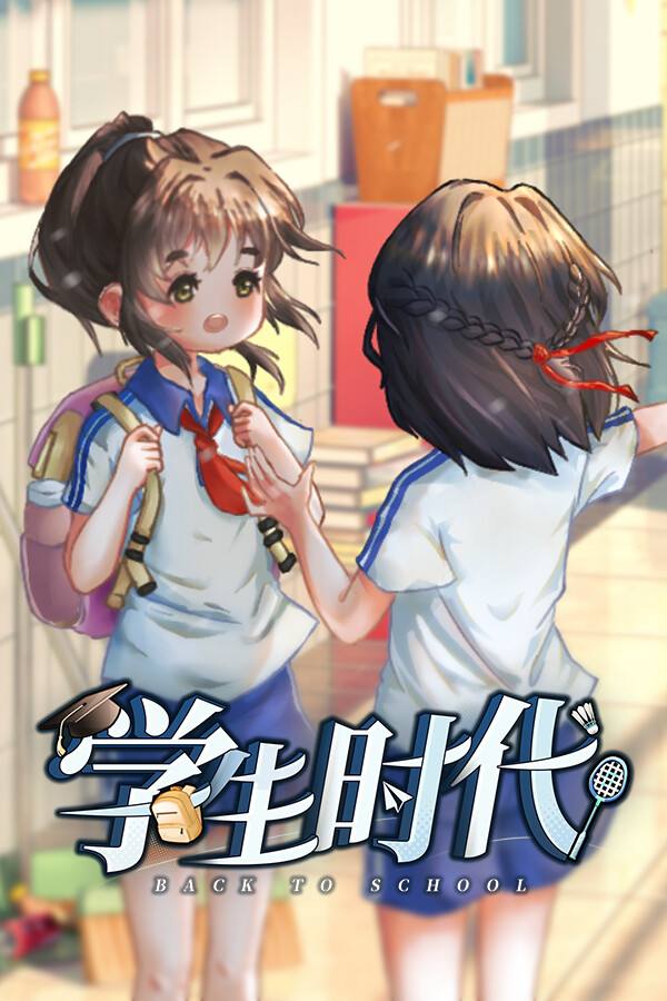 学生时代下载
