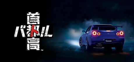 《首都高赛车》ce修改器ct表