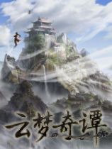 云梦奇谭下载