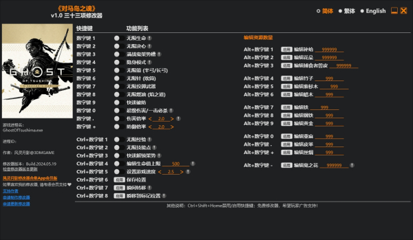《对马岛之魂:导演剪辑版》v1.0三十三项修改器风灵月影版