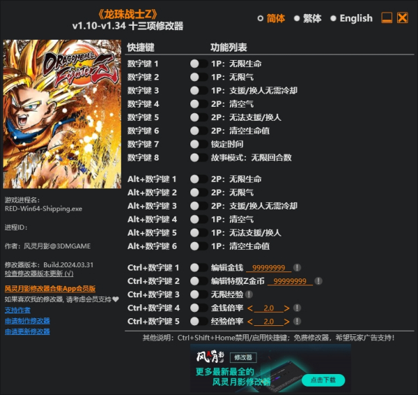 《龙珠战士Z》v1.34十三项修改器风灵月影版