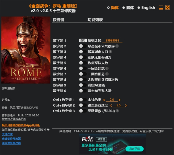 《全面战争:罗马重制版》v2.0.5.Plus十三项修改器风灵月影版