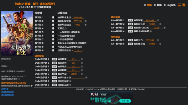 《信长之野望:新生威力加强版》v1.1.0二十四项修改器风灵月影版