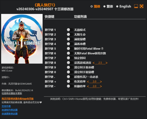 《真人快打1》v20240507十三项修改器风灵月影版