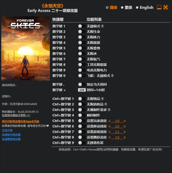 《永恒天空》Early.Access二十一项修改器风灵月影版[2024.9.13更新]