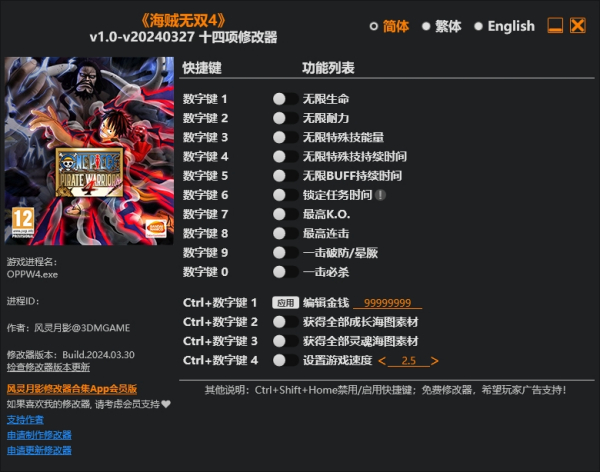 《海贼无双4》v20240327十四项修改器风灵月影版