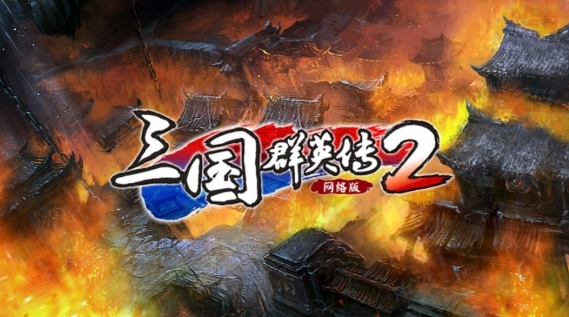 《三国群英传2》v1.8.3通用修改器